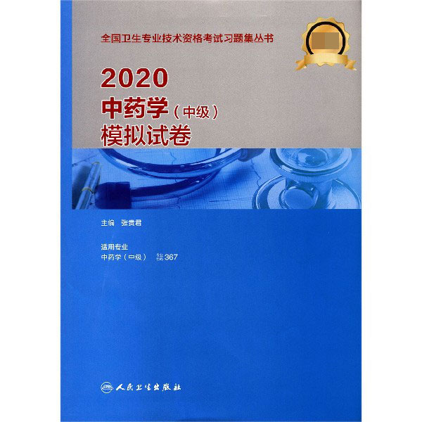 2020中药学模拟试卷(适用专业中药学中级)/全国卫生专业技术资格考试习题集丛书