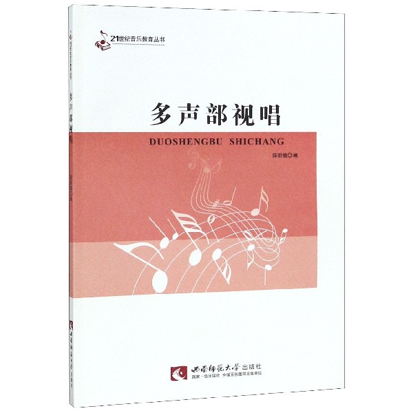 多声部视唱/21世纪音乐教育丛书