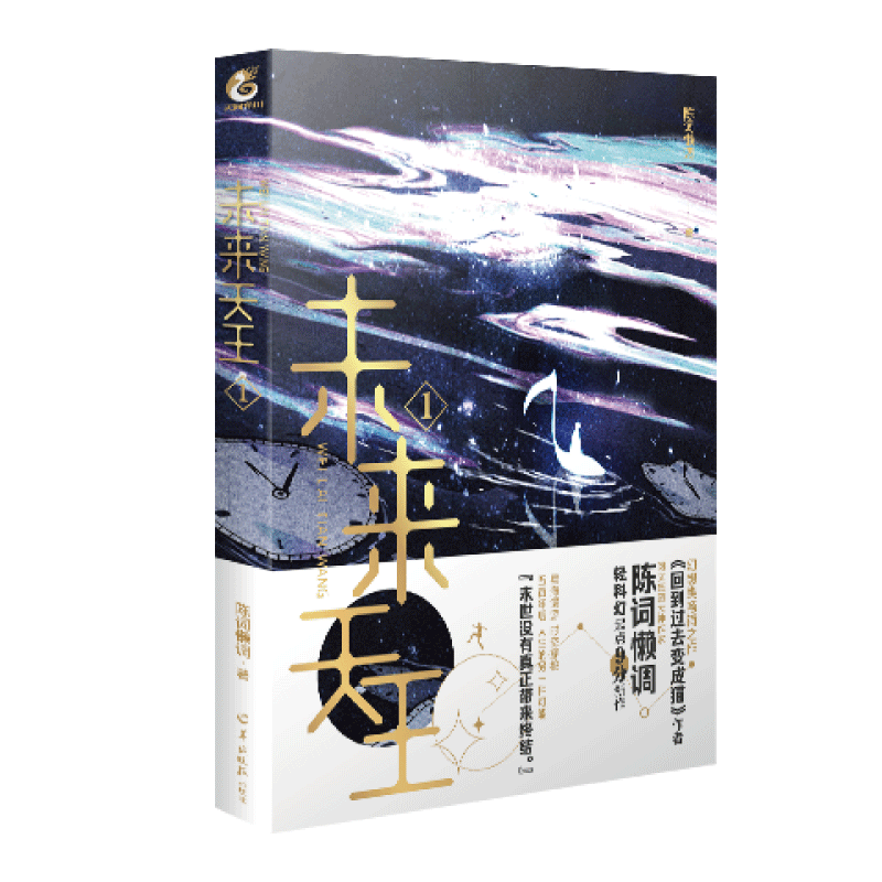 未来天王(1)