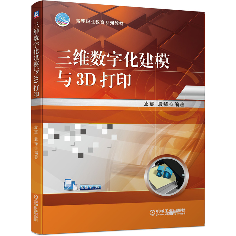 三维数字化建模与3D打印(高等职业教育机械类专业系列教材)