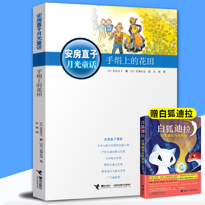 手绢上的花田(安房直子月光童话)（赠白狐迪拉）