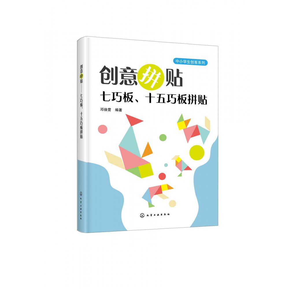 创意拼贴(七巧板十五巧板拼贴)/中小学生创客系列