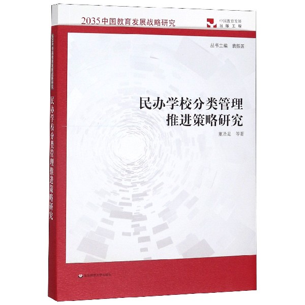 民办学校分类管理推进策略研究/2035中国教育发展战略研究