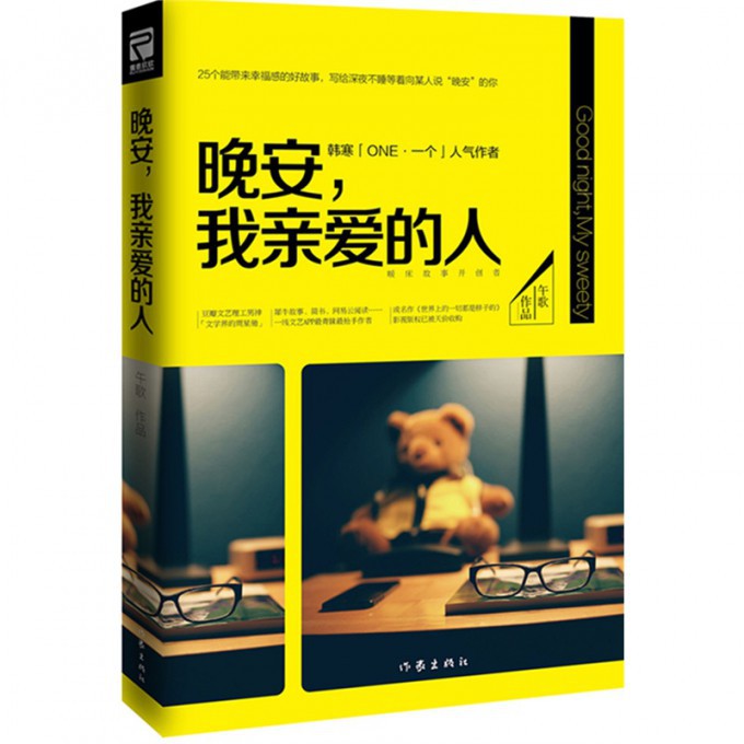 晚安我亲爱的人