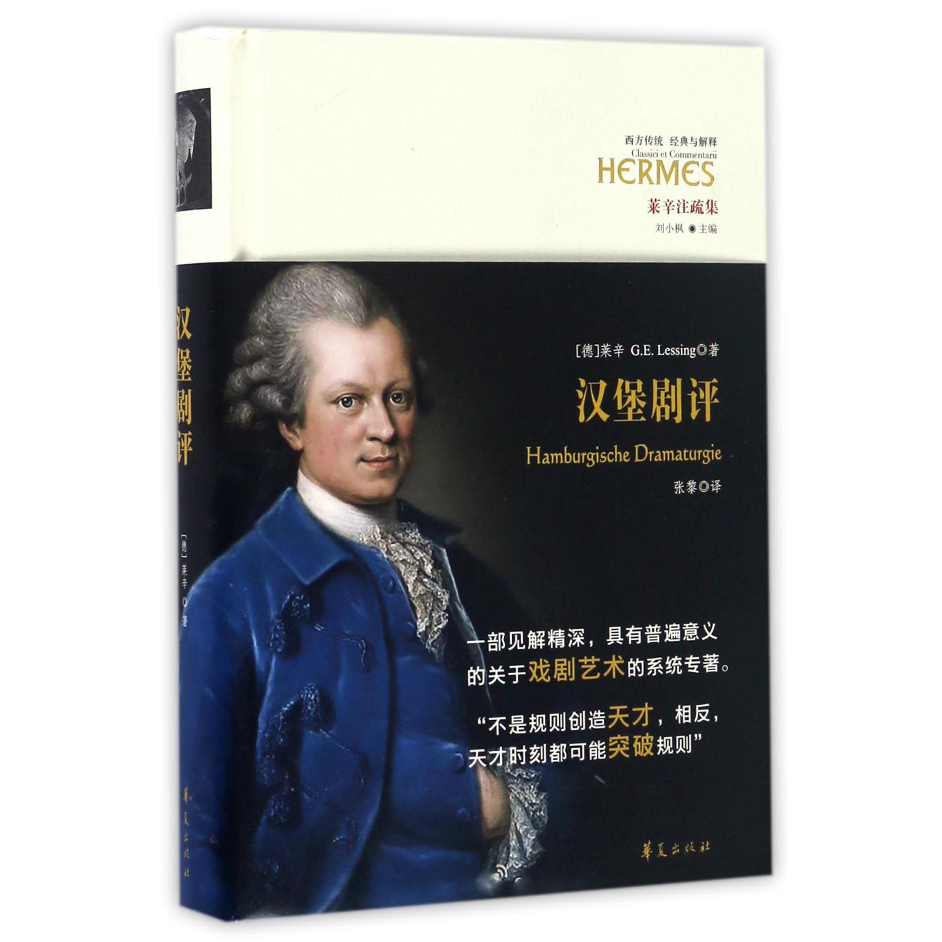 汉堡剧评(莱辛注疏集)(精)/西方传统经典与解释