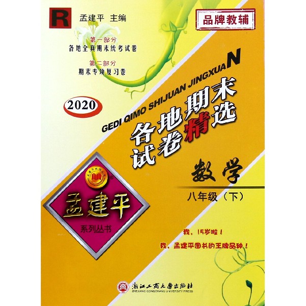 数学(8下R2020)/各地期末试卷精选