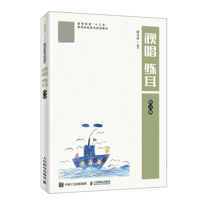 视唱练耳(高等院校十三五教师技能系列规划教材)