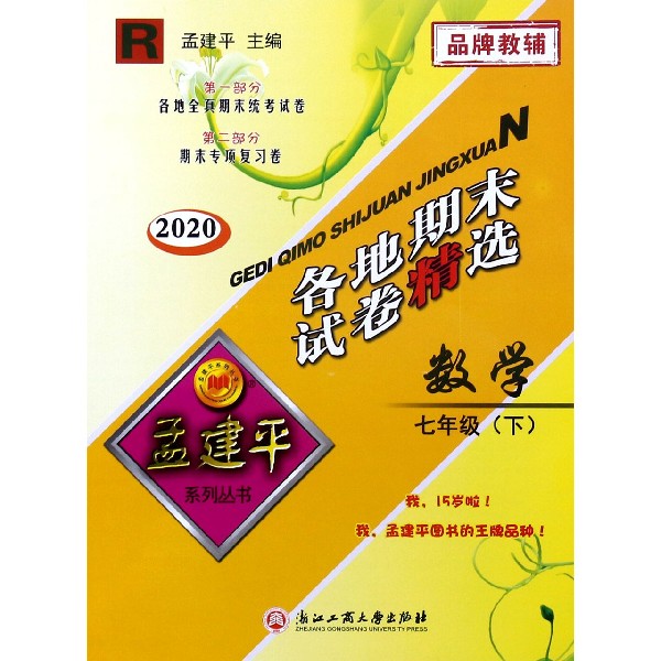 数学(7下R2020)/各地期末试卷精选