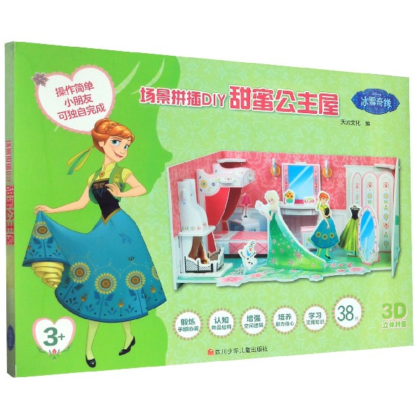 甜蜜公主屋(3+)/冰雪奇缘场景拼插DIY