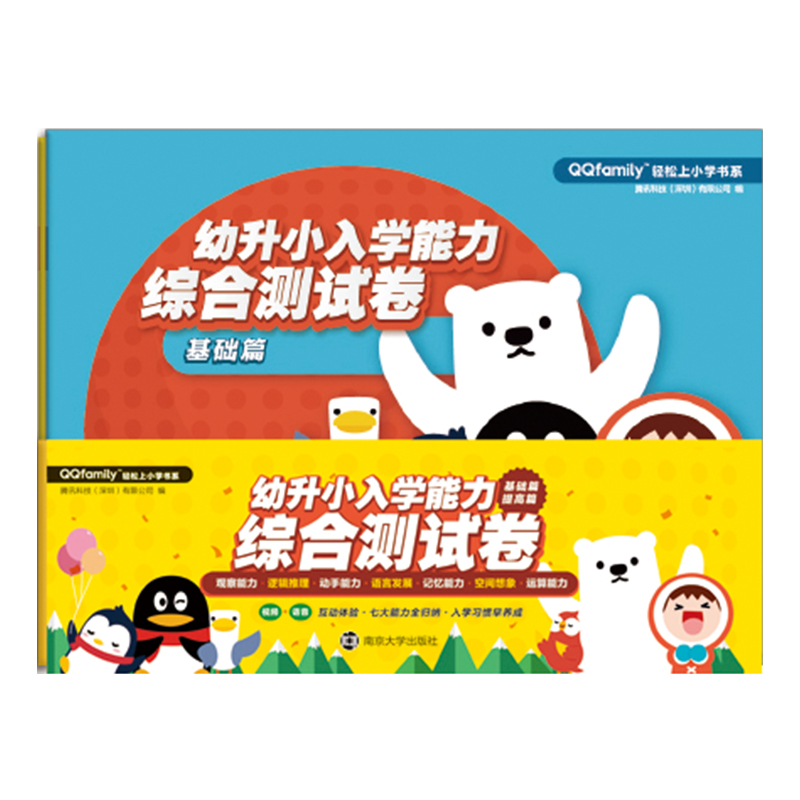 QQfamily轻松上小学书系 幼升小入学能力综合测试卷