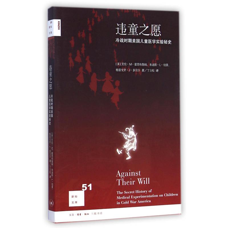违童之愿(冷战时期美国儿童医学实验秘史)/新知文库