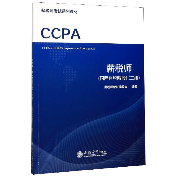 薪税师(国际财税阶段二级薪税师考试系列教材)