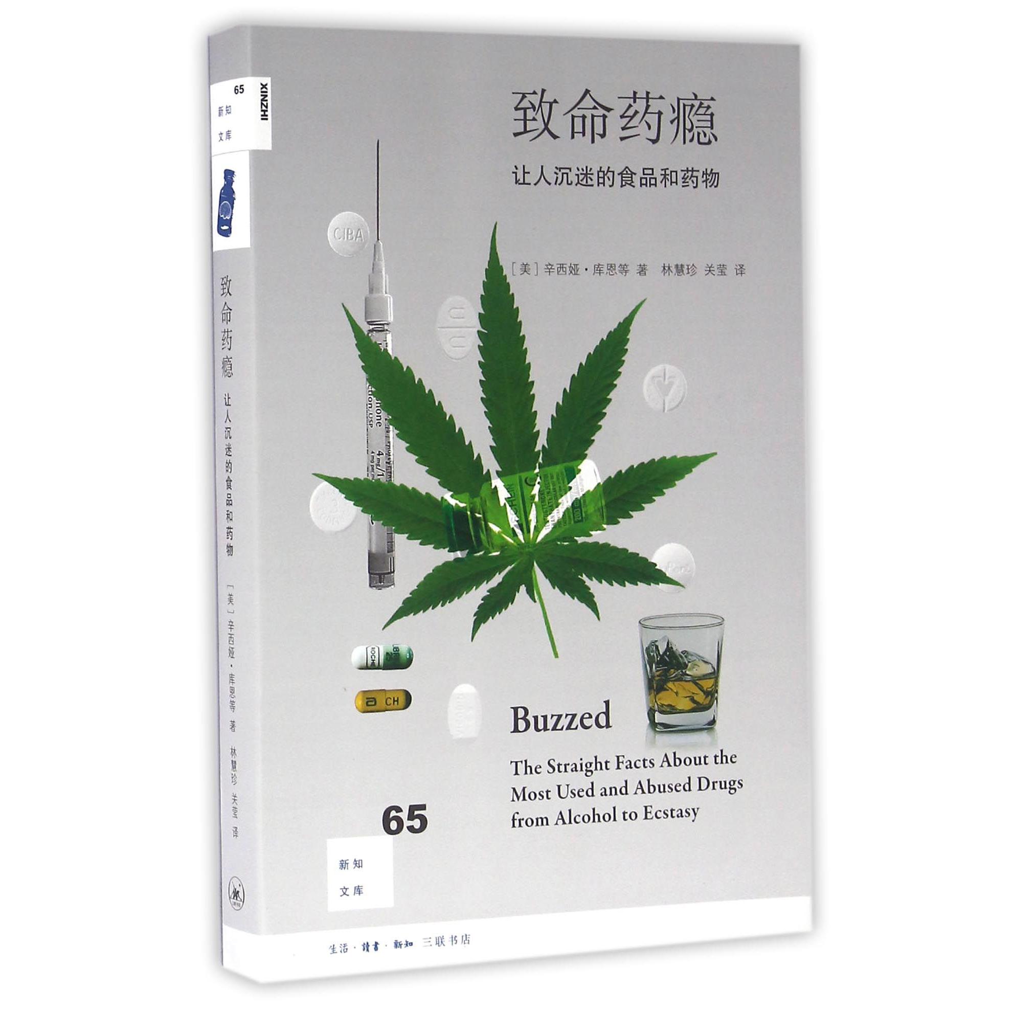 致命药瘾(让人沉迷的食品和药物)/新知文库