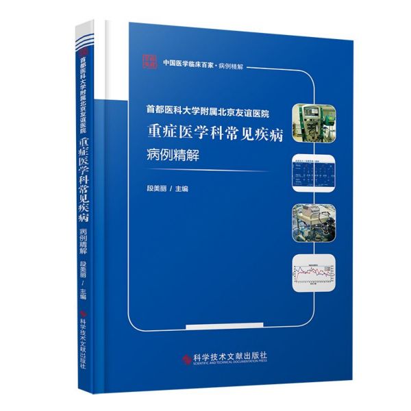 首都医科大学附属北京友谊医院重症医学科常见疾病病例精解/中国医学临床百家