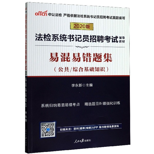 易混易错题集(公共综合基础知识2020版法检系统书记员招聘考试辅导教材)