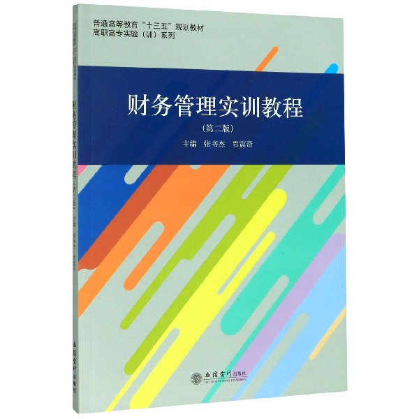 财务管理实训教程(第2版)/高职高专实验训系列