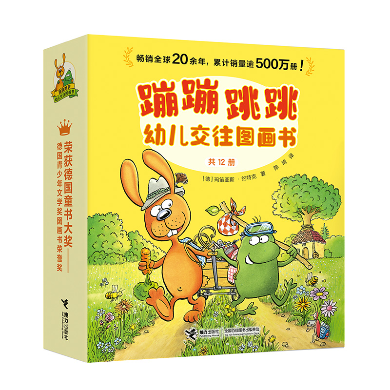 蹦蹦跳跳幼儿交往图画书