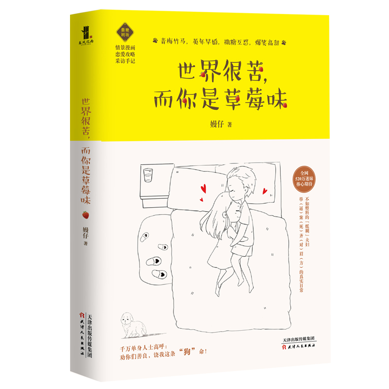 世界很苦而你是草莓味
