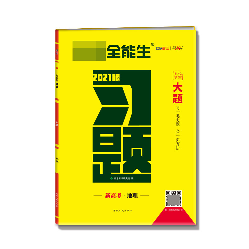 地理(新高考2021版)/习题大题