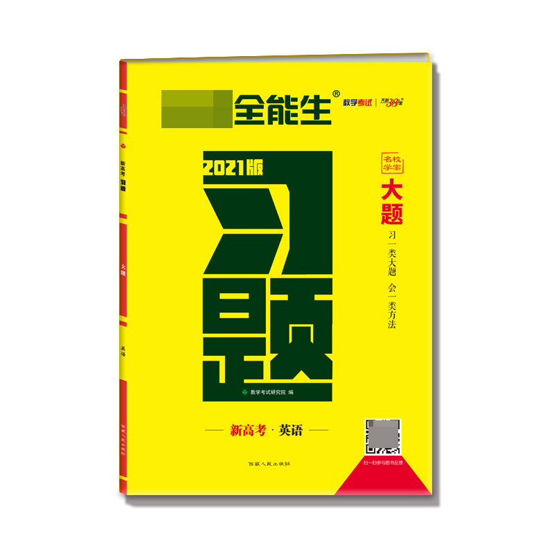 英语(新高考2021版)/习题大题