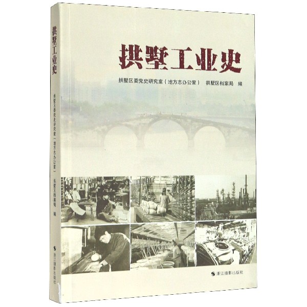 拱墅工业史