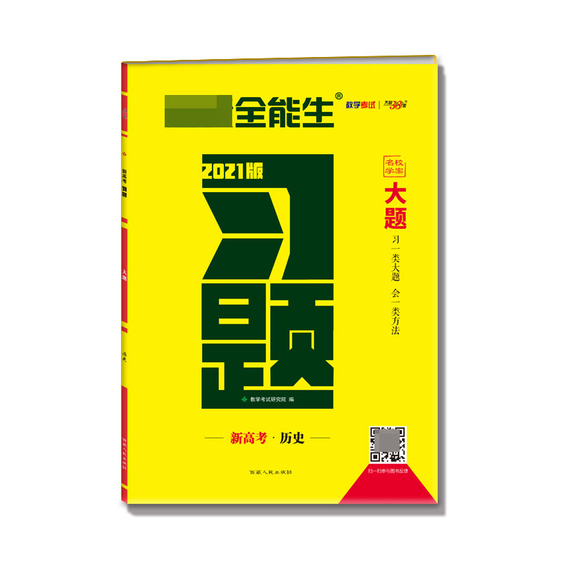 历史(新高考2021版)/习题大题