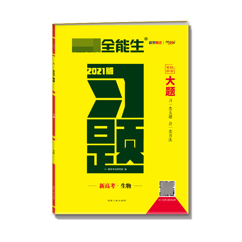 生物(新高考2021版)/习题大题