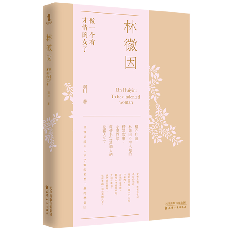 林徽因(做一个有才情的女子)