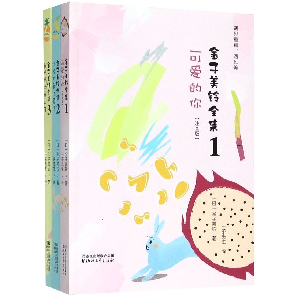 金子美铃全集(共3册)