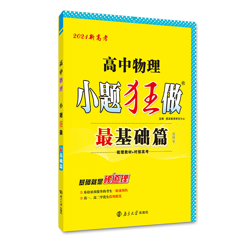 高中物理小题狂做(最基础篇第3年第3次修订)