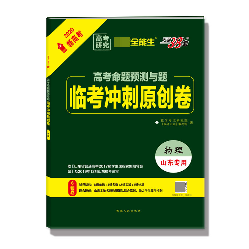 物理(山东专用2020新高考)/高考命题预测与题临考冲刺原创卷