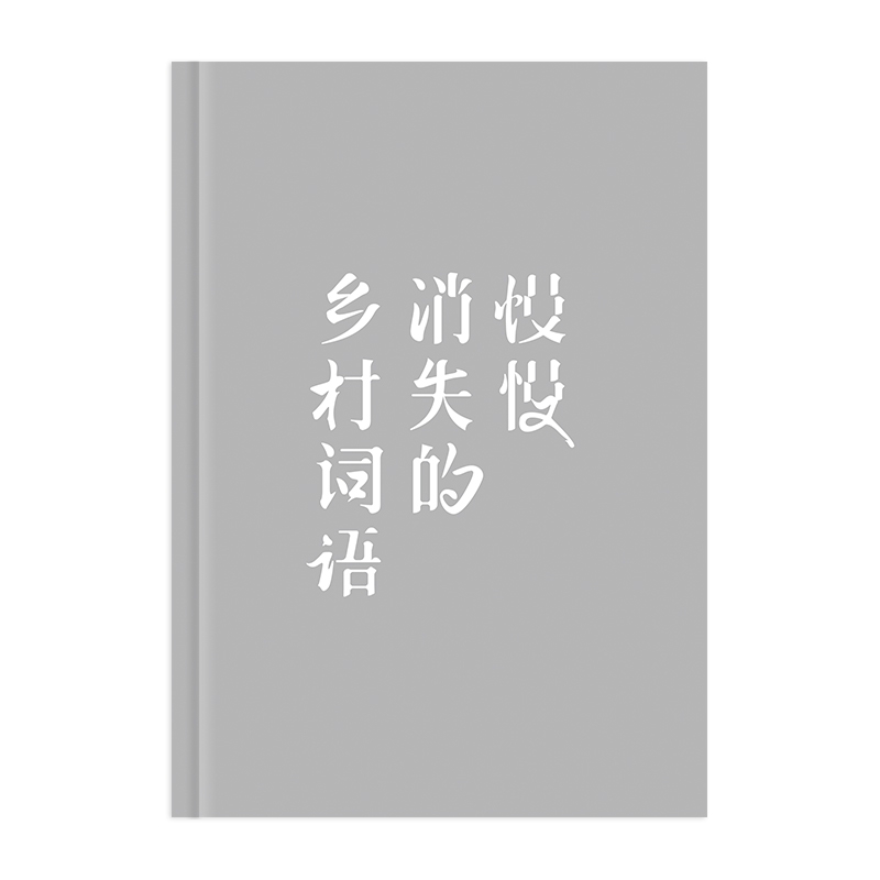 慢慢消失的乡村词语