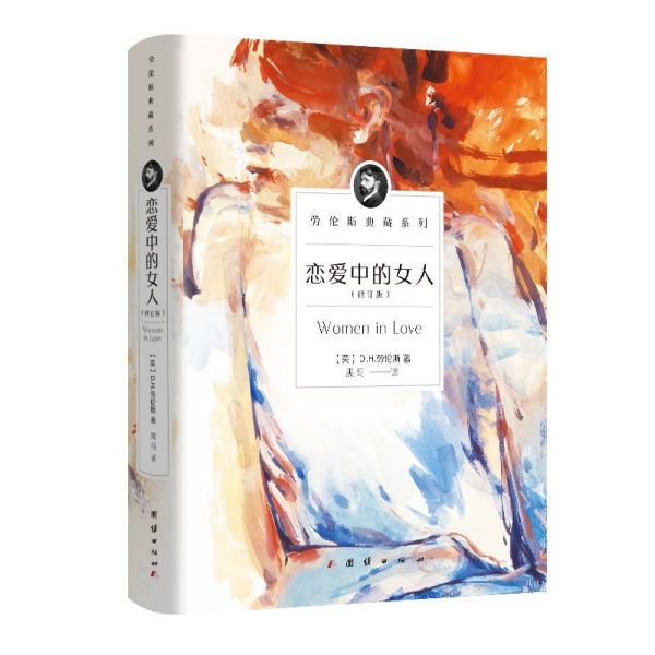恋爱中的女人(修订版)/劳伦斯典藏系列