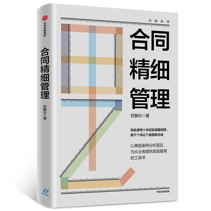 合同精细管理/杰海丛书