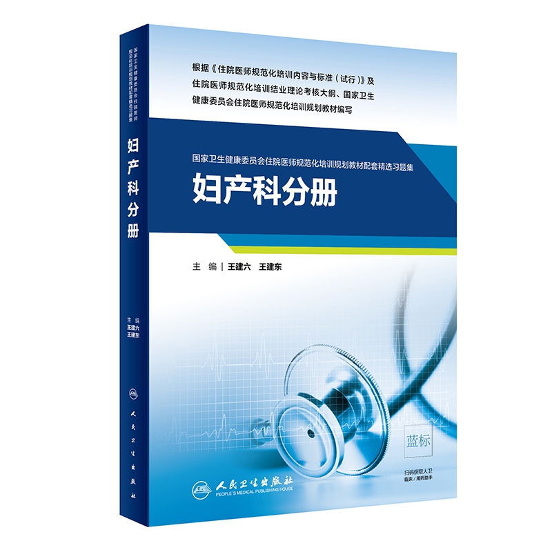 妇产科分册（国家卫生健康委员会住院医师规范化培训规划教材配套精选习题集）（配增值