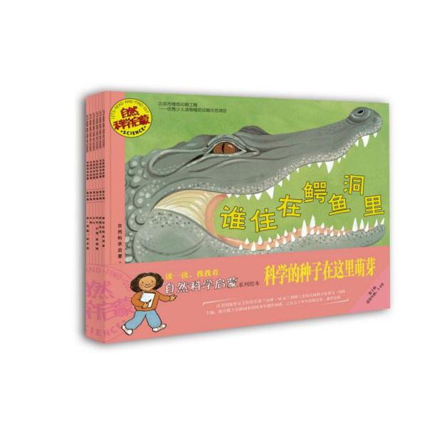 自然科学启蒙系列绘本(第10辑适读年龄5-9岁共6册)