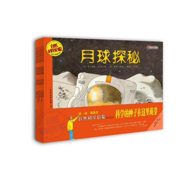自然科学启蒙系列绘本(第13辑适读年龄5-9岁共6册)