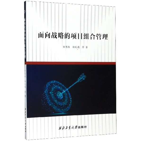 面向战略的项目组合管理