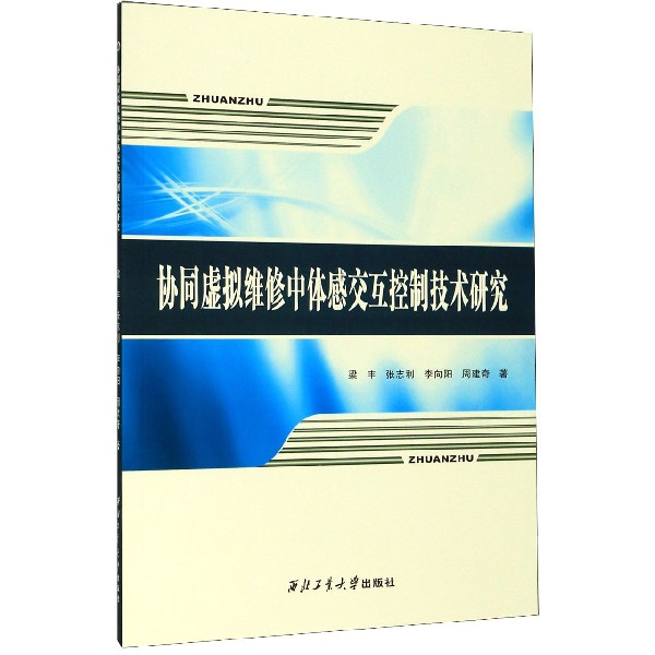 协同虚拟维修中体感交互控制技术研究