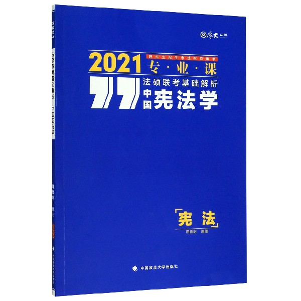 中国宪法学(2021专业课研究生招生考试指导用书)/法硕联考基础解析