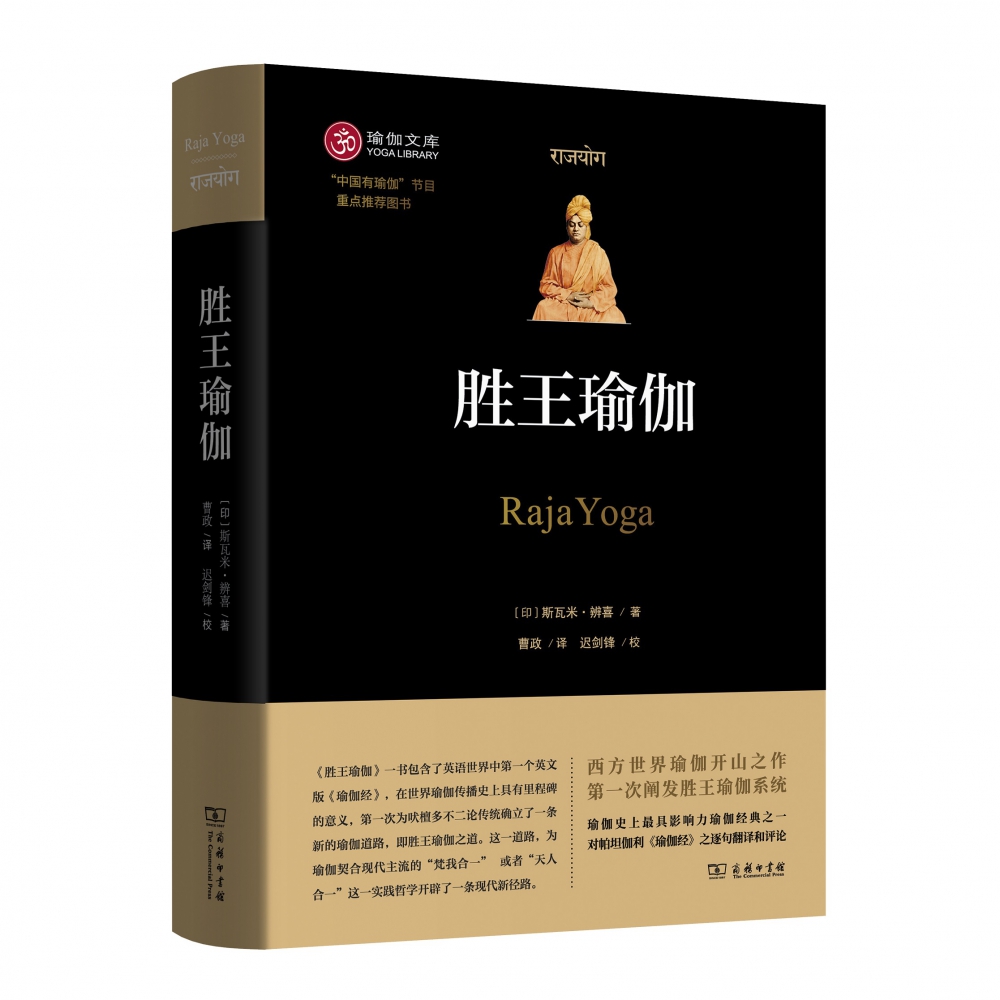 胜王瑜伽(精)/瑜伽文库