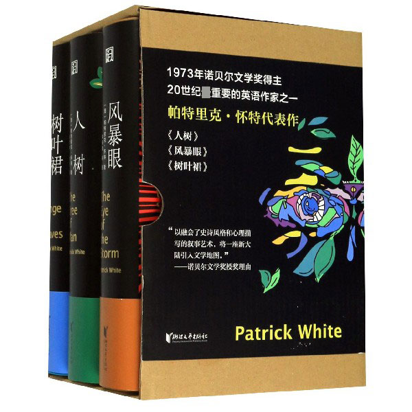 帕特里克·怀特代表作(共3册)(精)