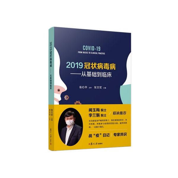 2019冠状病毒病--从基础到临床