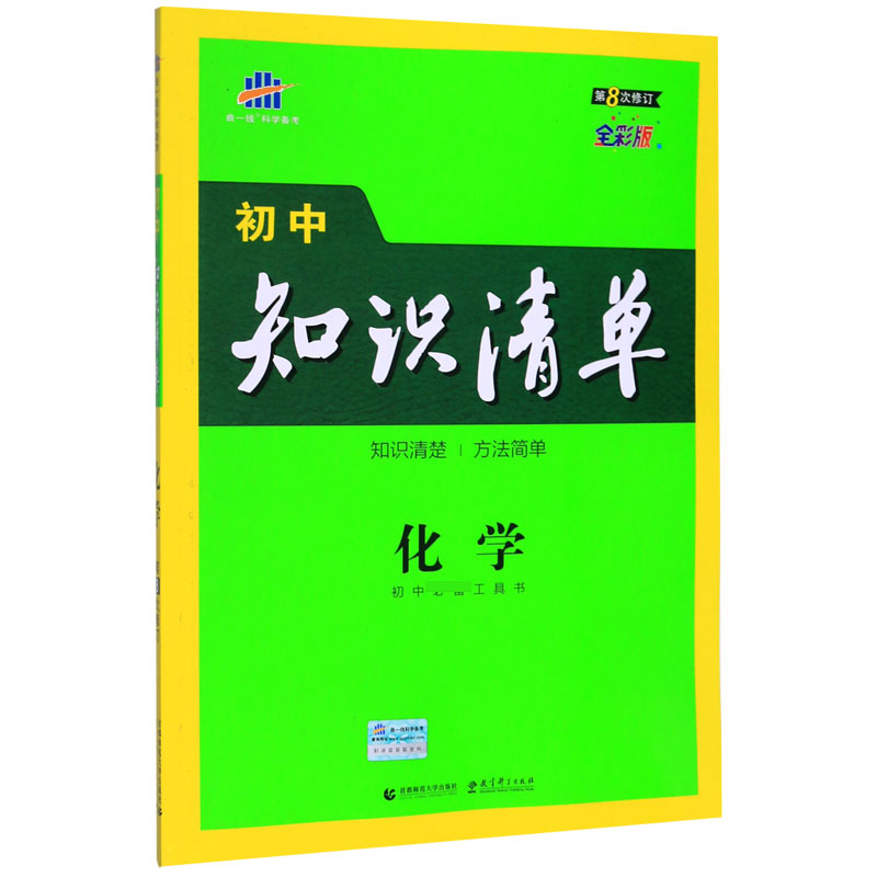 （Q16）2021版初中知识清单  化学（第8次修订）