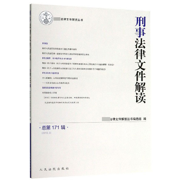 刑事法律文件解读(2019.9总第171辑)/最新法律文件解读丛书