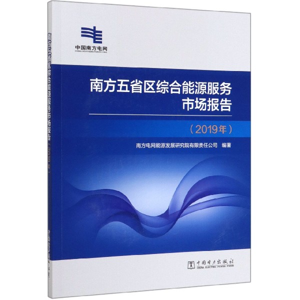南方五省区综合能源服务市场报告(2019年)