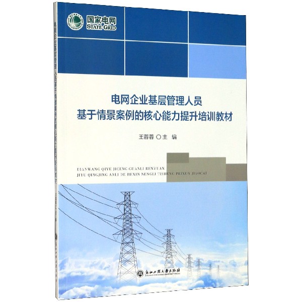 电网企业基层管理人员基于情景案例的核心能力提升培训教材