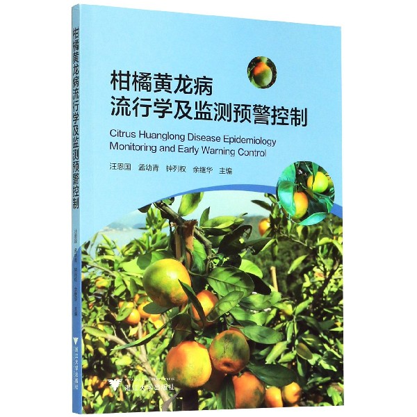 柑橘黄龙病流行学及监测预警控制
