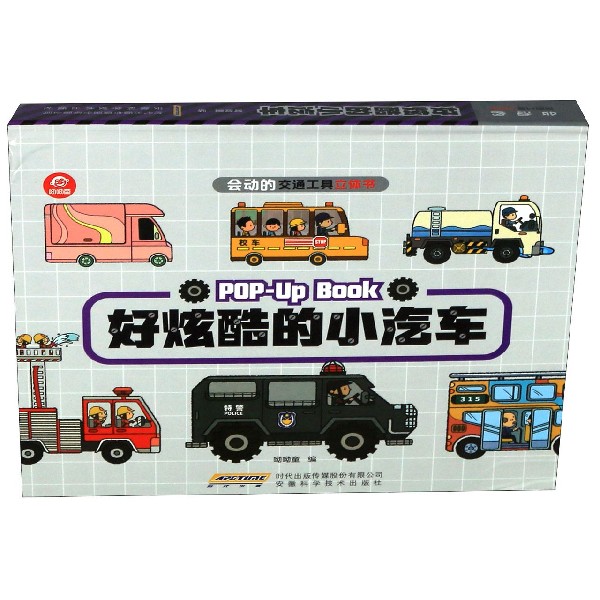 好炫酷的小汽车(精)/会动的交通工具立体书