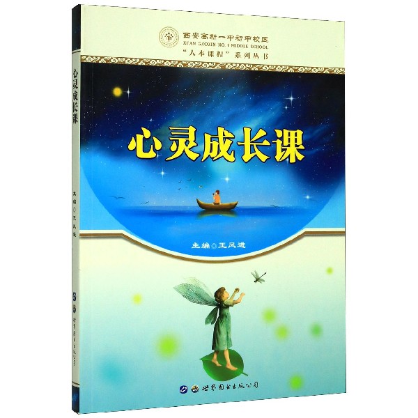 心灵成长课/西安高新一中初中校区人本课程系列丛书